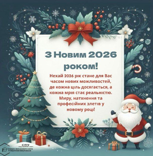 З НОВИМ 2026 РОКОМ!